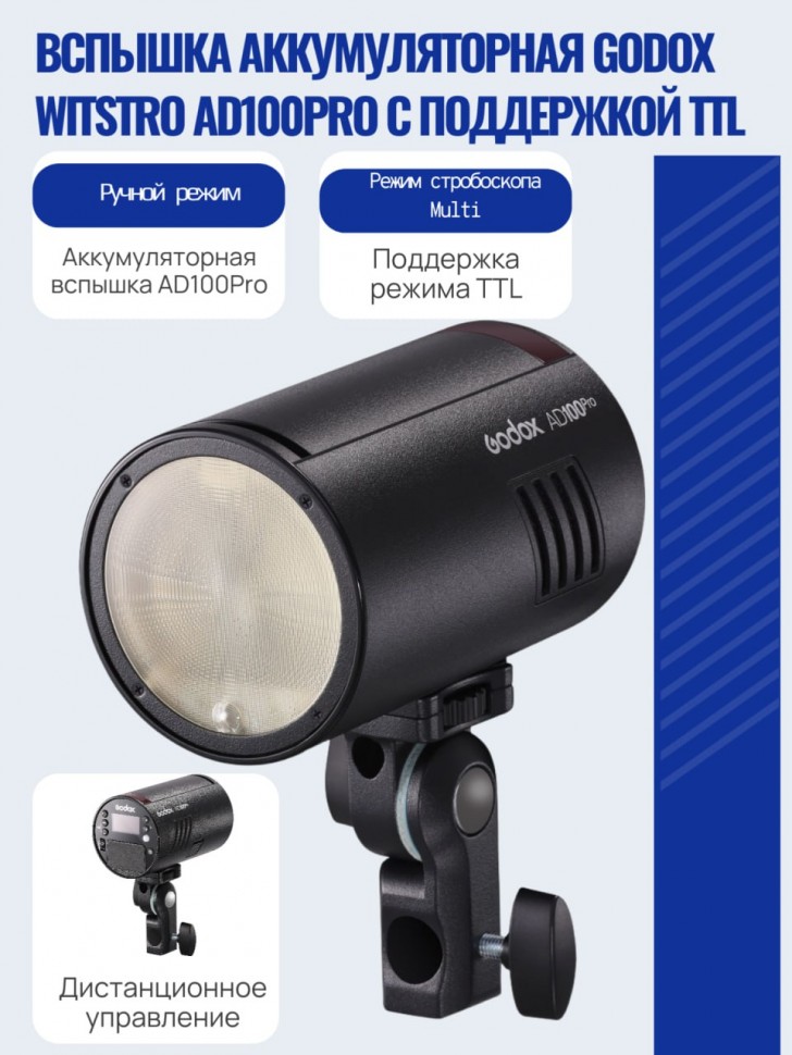 Вспышка аккумуляторная Godox Witstro AD100Pro с поддержкой TTL 