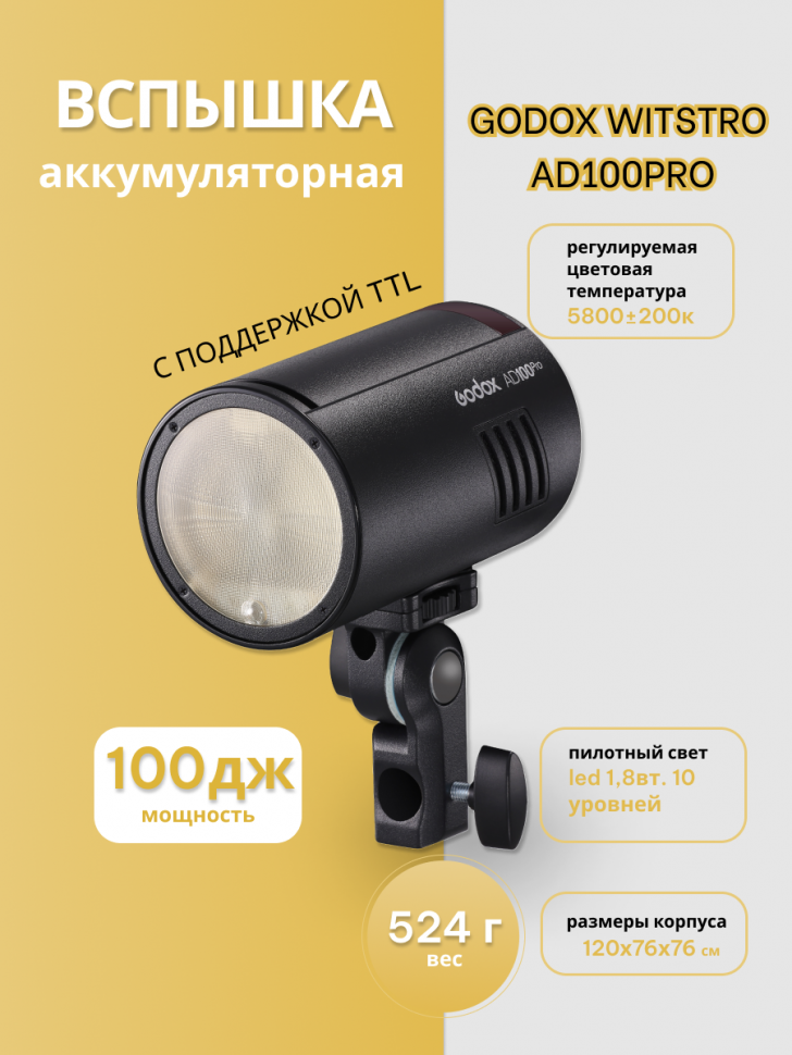 Вспышка аккумуляторная Godox Witstro AD100Pro с поддержкой TTL 