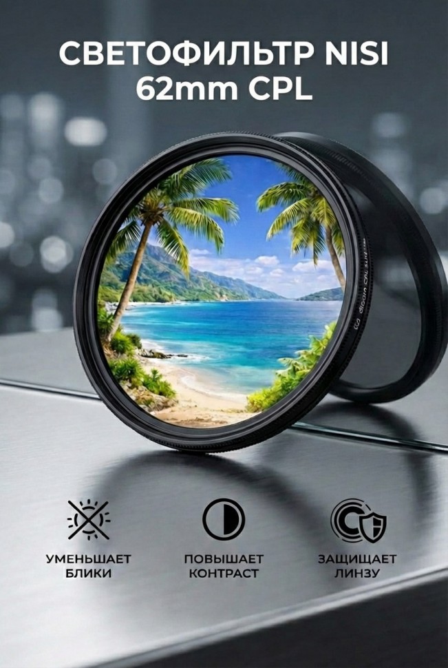 Светофильтр Nisi C-PL 62 mm 