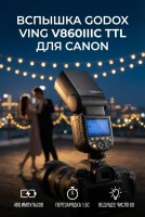 Вспышка накамерная Godox Ving V860IIIC TTL для Canon