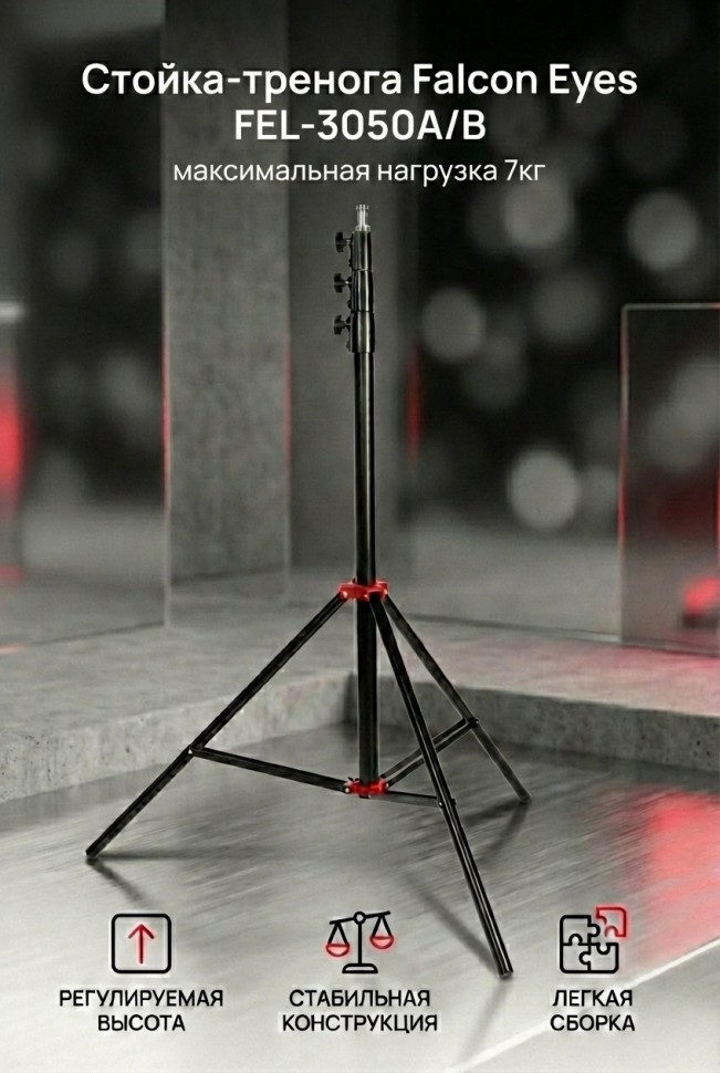 Стойка-тренога FEL-3050A/B.0 для фото/видеостудии