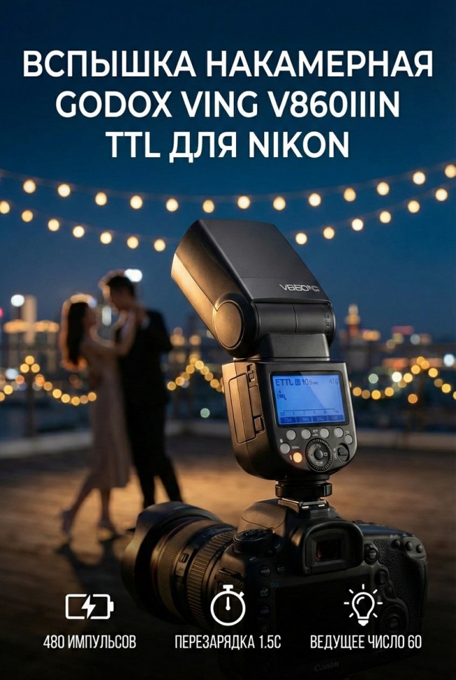 Вспышка накамерная Godox Ving V860IIIN TTL для Nikon