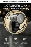 Вспышка накамерная Godox V100S TTL с круглой головкой для Sony