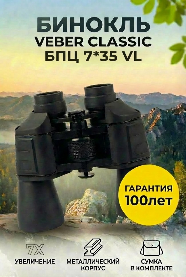 Бинокль Veber Classic БПЦ 7x35 VL