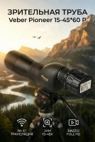 Зрительная труба Veber Pioneer 15-45x60 Р