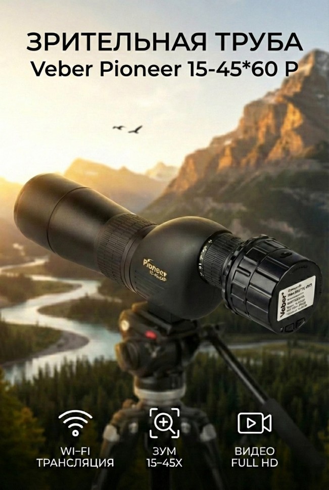 Зрительная труба Veber Pioneer 15-45x60 Р