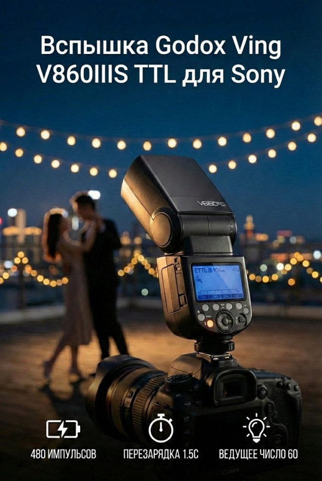 Вспышка накамерная Godox Ving V860IIIS TTL для Sony
