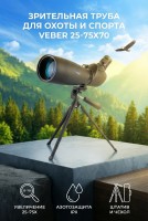 Зрительная труба Veber 25-75x70