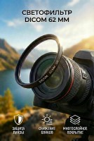 Тонкооправный фильтр Dicom 62 mm UV Slim  