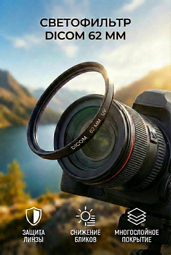 Тонкооправный фильтр Dicom 62 mm UV Slim  