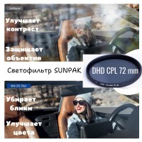 Светофильтр Sunpak DHG C-PL 72mm