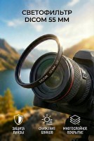 Тонкооправный фильтр Dicom 55 mm UV Slim   