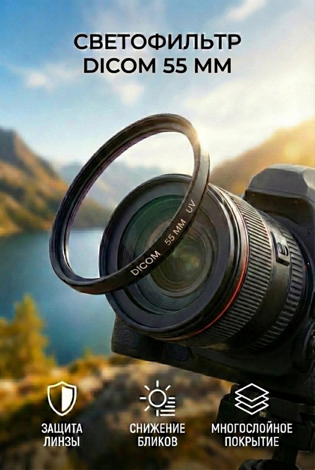 Тонкооправный фильтр Dicom 55 mm UV Slim   